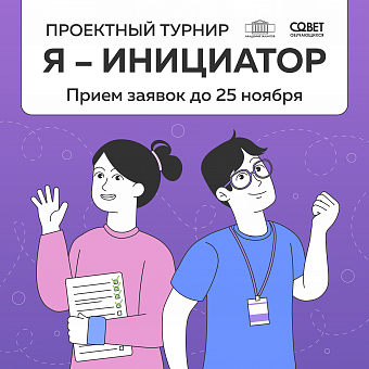 Проектный турнир «Я – инициатор»
