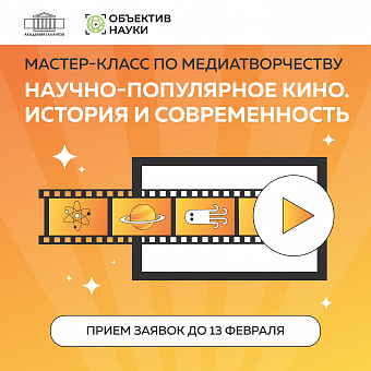 Мастер-класс «Научно-популярное кино. История и современность»