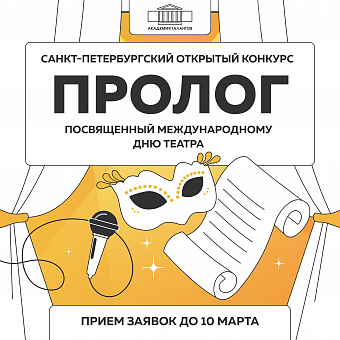 Санкт-Петербургский открытый конкурс «Пролог», посвящённый Международному дню театра