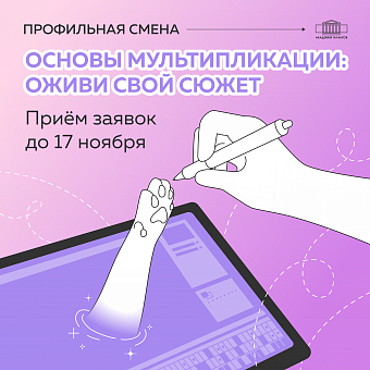 Основы мультипликации: оживи свой сюжет