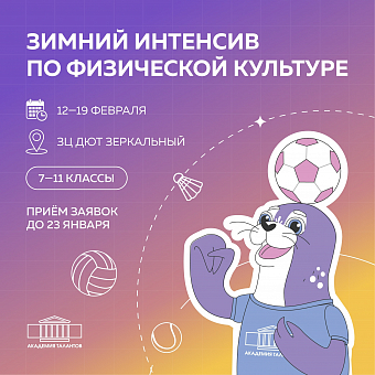 Зимний интенсив по физической культуре