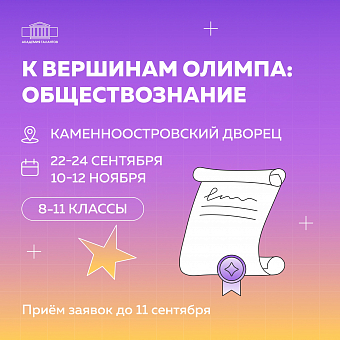 К вершинам олимпа: обществознание