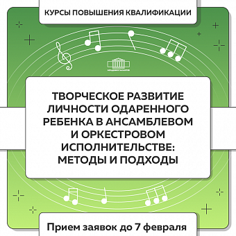 Творческое развитие личности одарённого ребёнка в ансамблевом и оркестровом исполнительстве: методы и подходы
