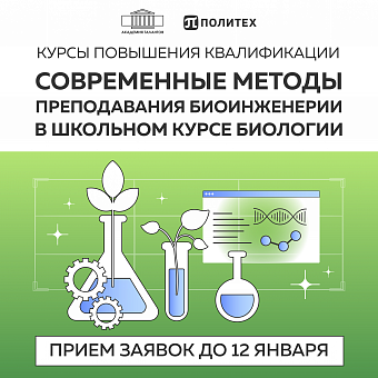 Современные методы преподавания биоинженерии в школьном курсе биологии