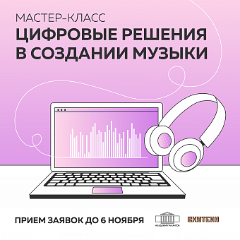 Цифровые решения в создании музыки