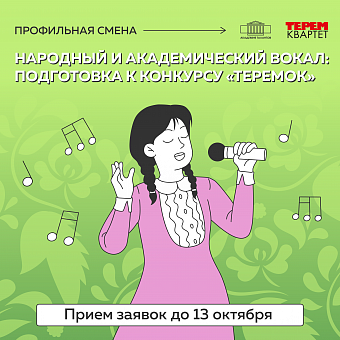 Народный и академический вокал: подготовка к конкурсу «Теремок»