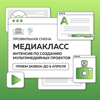 МедиаКласс: интенсив по созданию мультимедийных проектов