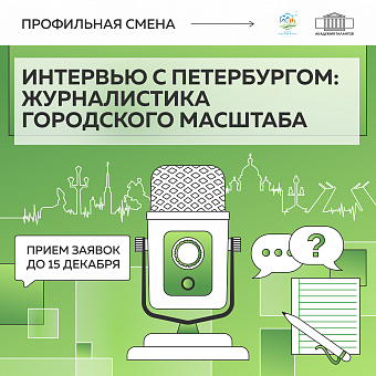 Интервью с Петербургом: журналистика городского масштаба