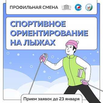 Спортивное ориентирование на лыжах