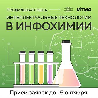 Интеллектуальные технологии в инфохимии
