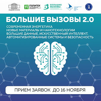 Большие вызовы 2.0