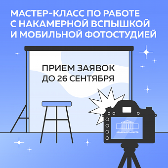 Мастер-класс по работе с накамерной вспышкой и мобильной фотостудией