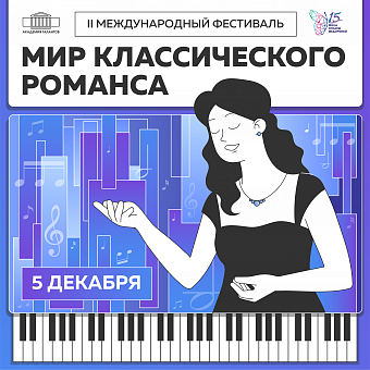 Мир классического романса